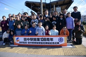 田中駅開業130周年記念式典