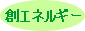 創エネルギー
