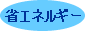 省エネルギー