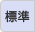文字サイズ【標準】