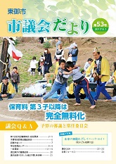 東御市議会だより53号