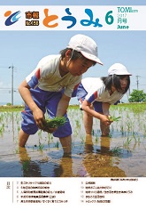  市報とうみ2017年６月号表紙 