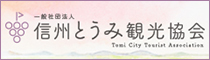 （一社）信州とうみ観光協会