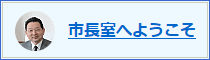 市長室へようこそ