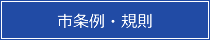 市条例・規則