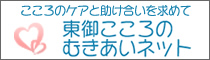 東御こころのむきあいネット