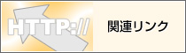 関連リンク
