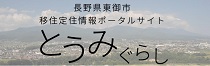 東御市移住定住情報ポータルサイト