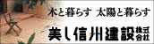 美し信州建設株式会社｜木と暮らす 太陽と暮らす