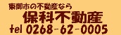 保科不動産｜東御市の不動産なら