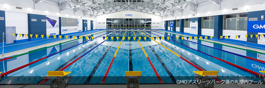 GMOアスリーツパーク湯の丸屋内プール