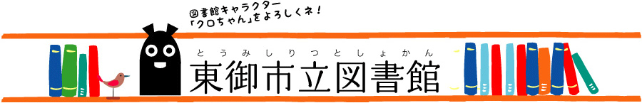 東御市図書館｜図書館キャラクター「クロちゃん」をよろしくネ！