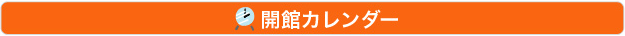 開館カレンダー