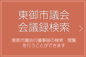 東御市議会会議録検索|東御市議会の議事録の検索・閲覧を行うことができます