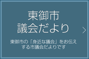 東御市議会だより|東御市の「身近な議会」をお伝えする市議会だよりです