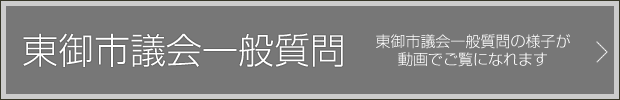 東御市議会　議会映像配信