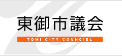 東御市議会