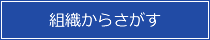 組織からさがす