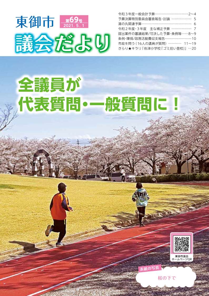 東御市議会だより69号_表紙