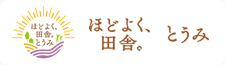 ほどよく、田舎。東御