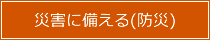 【バナー】災害に備える（防災）