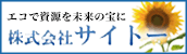 株式会社サイトー｜エコで資源を未来の宝に