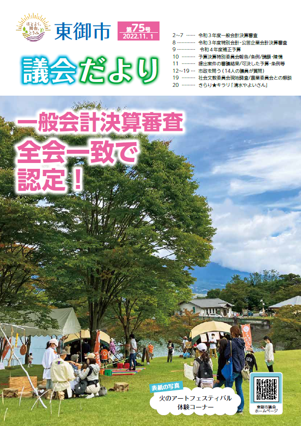 東御市議会だより75号-2022-11月