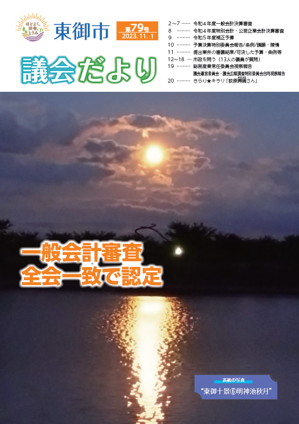 東御市議会だより79号-2023-11月表紙