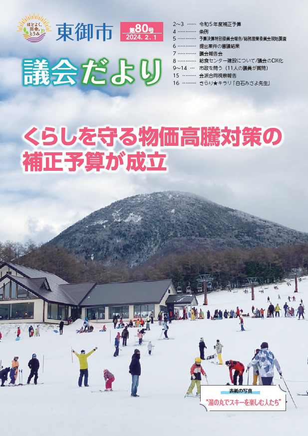 東御市議会だより80号-2024-2月表紙