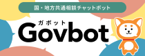 国・地方共通相談チャットボットGovbot