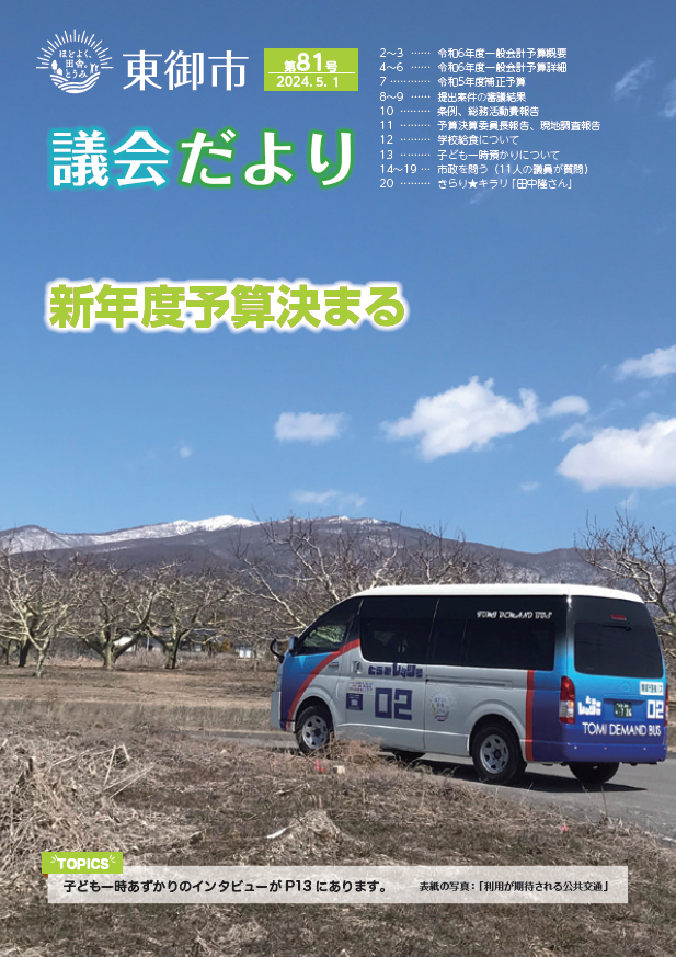 東御市議会だより81号-2024-5月