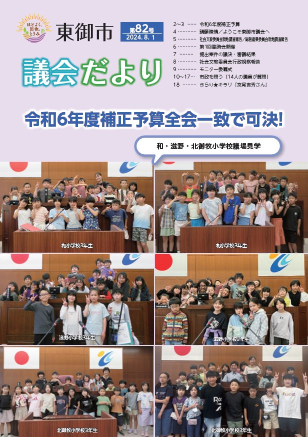 東御市議会だより82号-2024-8月