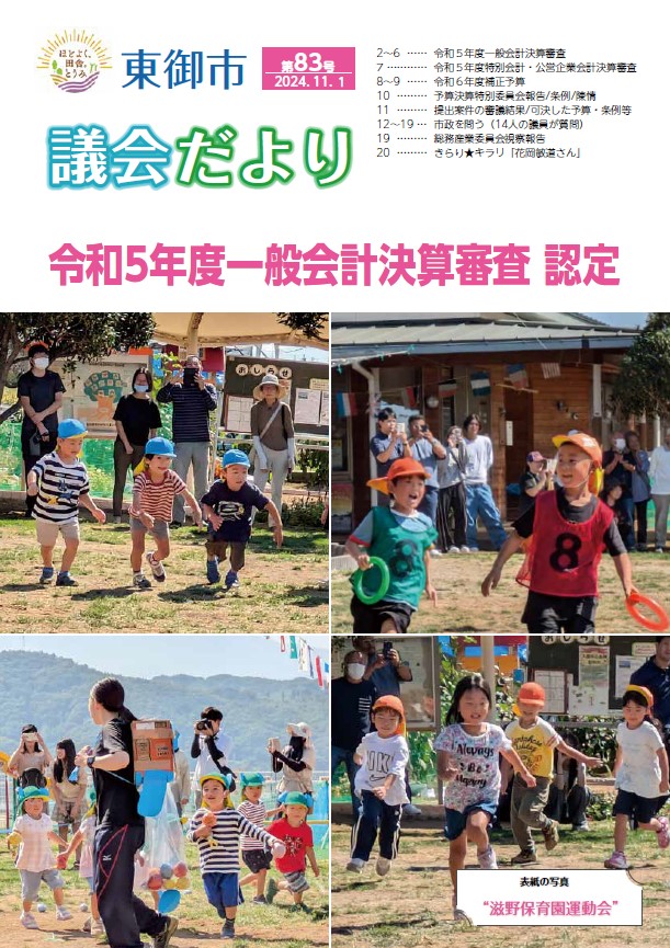 東御市議会だより83号-2024-11月
