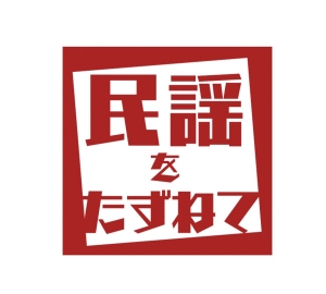 民謡をたずねてロゴ