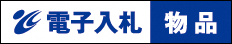 物品_電子入札システム