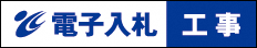 工事_電子入札システム