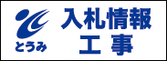 工事_入札情報システム