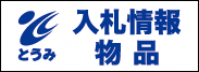 物品_入札情報システム