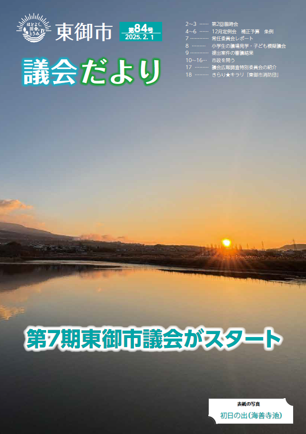 東御市議会だより84号-2025-2月