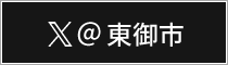 東御市X