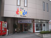 FMとうみ本放送開始