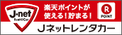 Jネットレンタカー長野地区