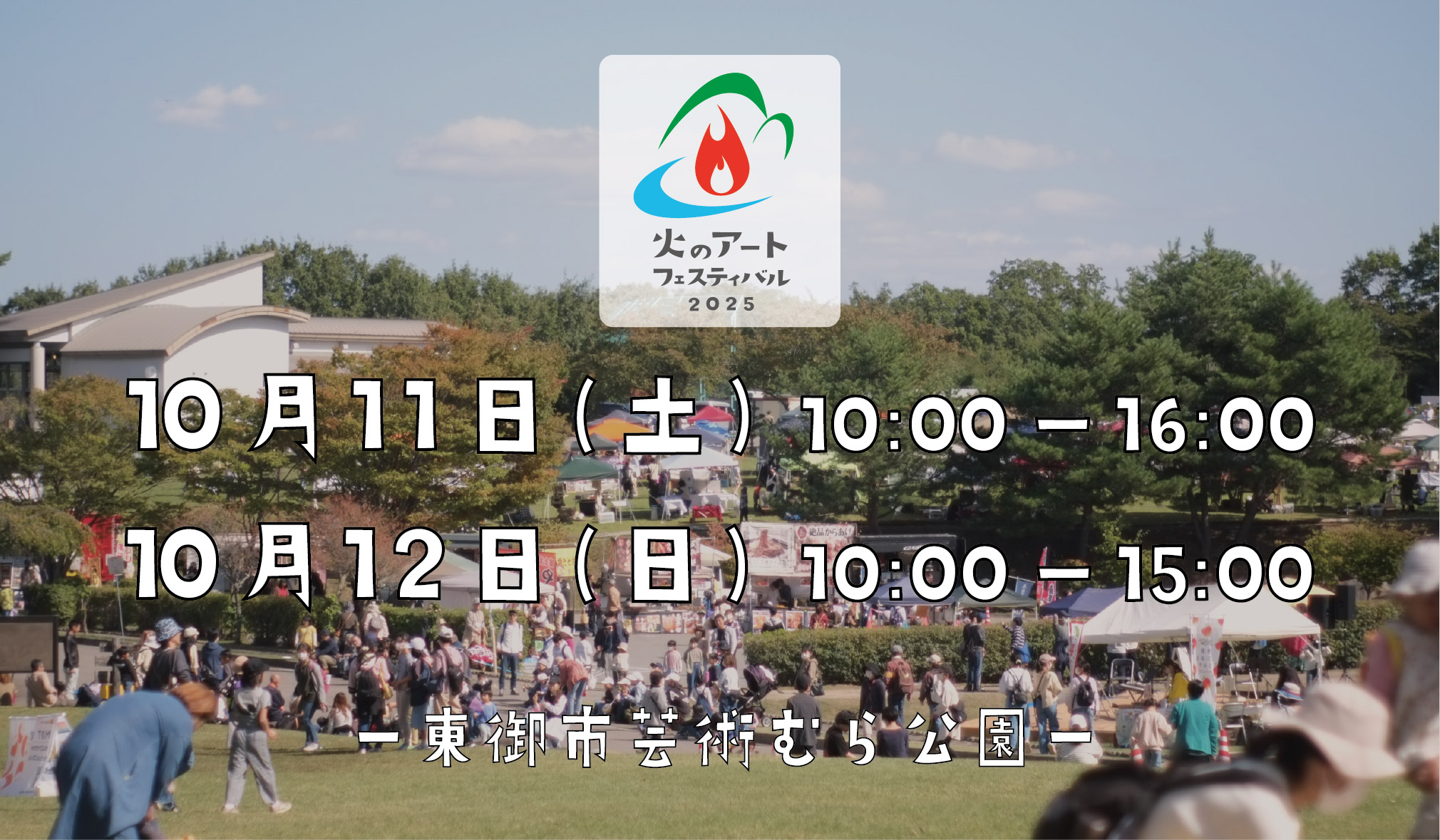 火のアートフェスティバル