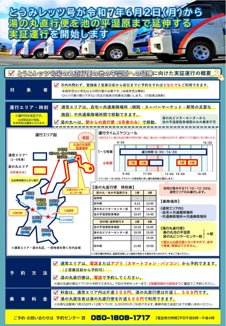 【再々送】デマンド交通とうみレッツ号パンフレット挿入チラシ（湯の丸直行便池の平延伸について）_1