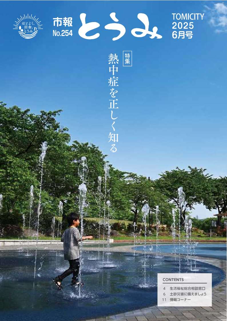 市報とうみ-表紙