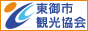 東部町観光協会のバナー