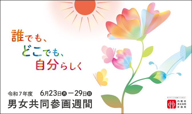 R7男女共同参画週間