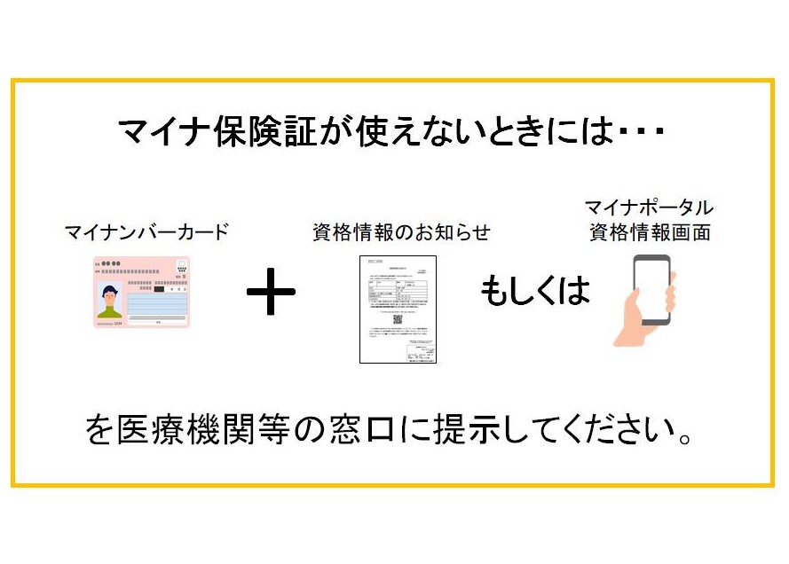 マイナ保険証が使えないとき