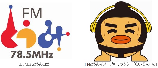 エフエムとうみ