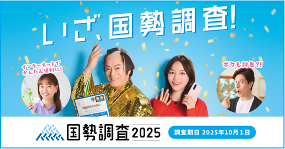 国勢調査2025